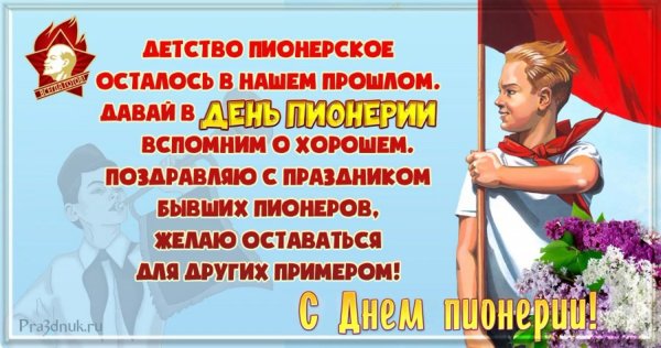 День рождения Пионерской организации
