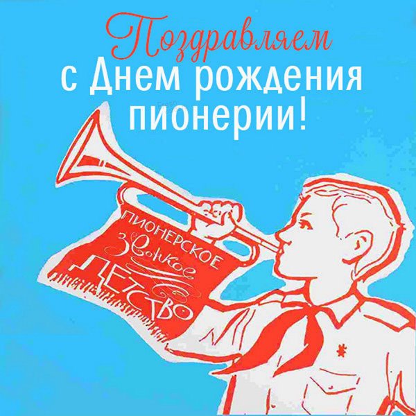 День пионерии всегда готов