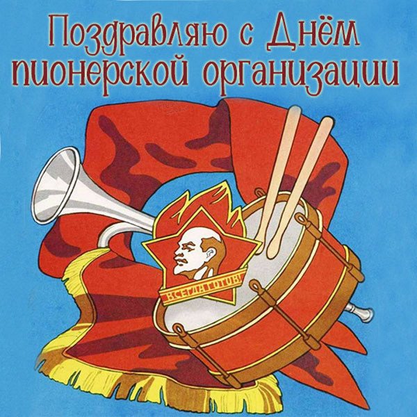 Открытка с днем пионерии 19 мая