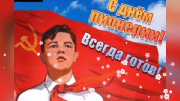 19 Мая день рождения Пионерской организации день