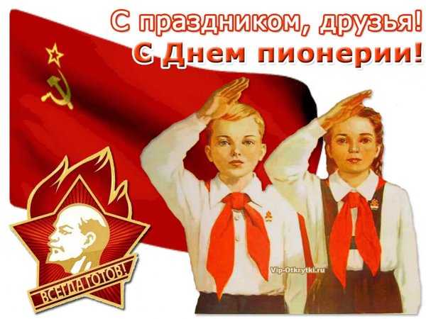 СССР клич пионеров