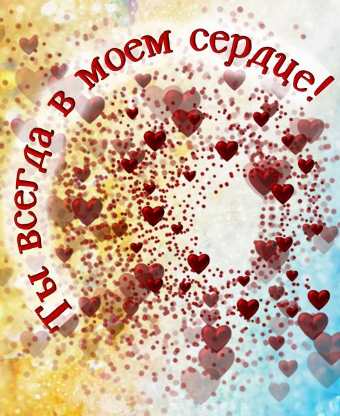 Картинки для любимого