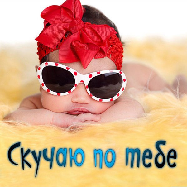 Скучаю по тебе для мужчины картинки прикольные