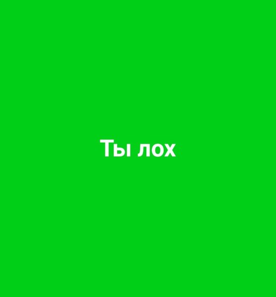 Ты лооох