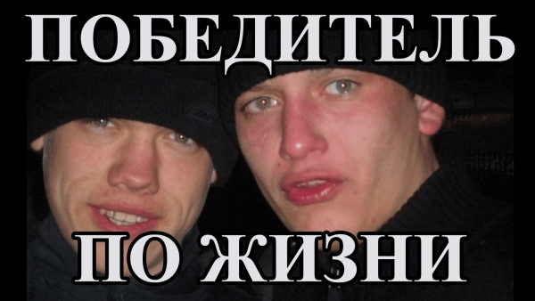 Победитель по жизни