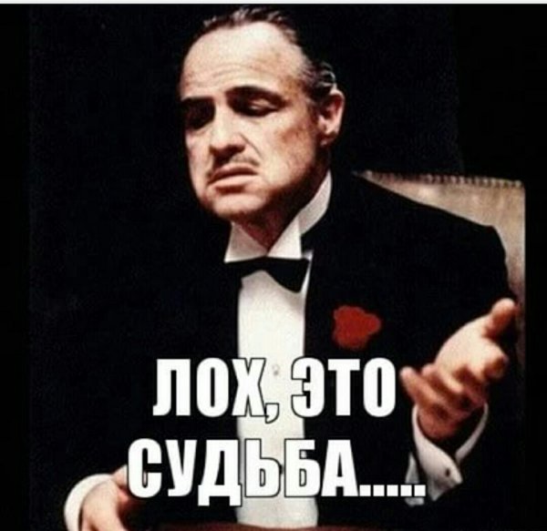 Лох это судьба надпись