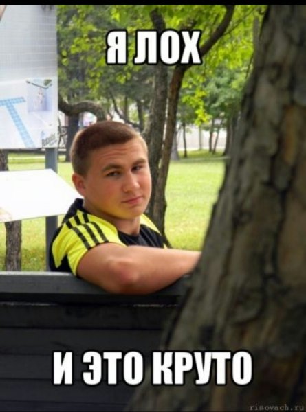 Картинка лох