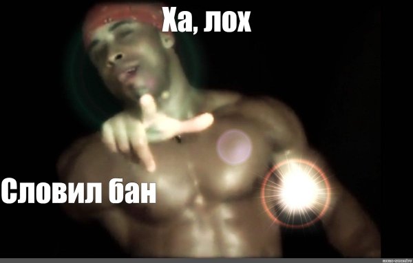 Ха ха лох лох