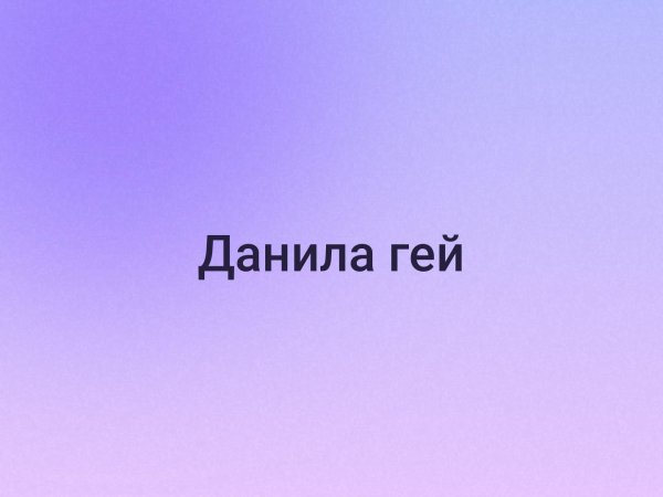 Даня это Данил