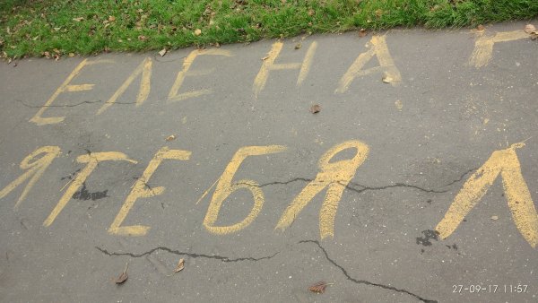 Надпись на асфальте Лена
