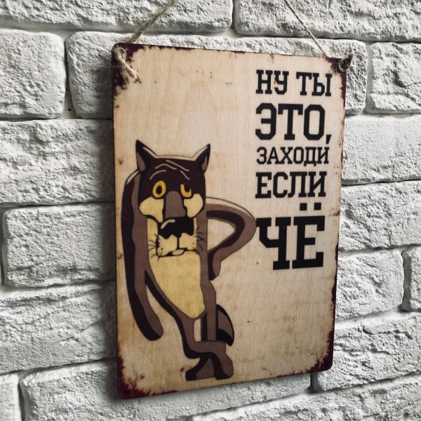 Волк заходи если что