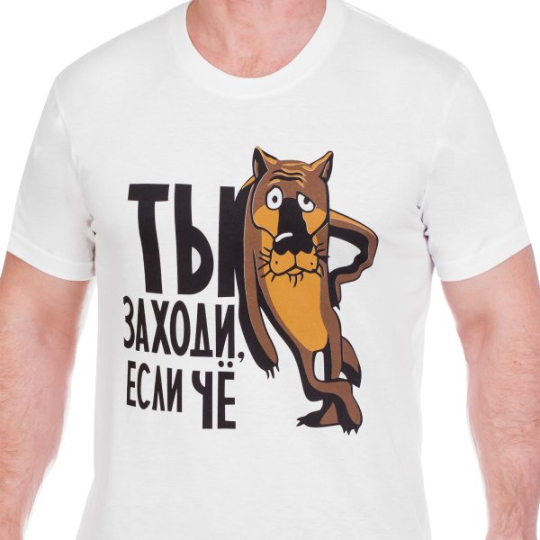 Футболка ты заходи если чё