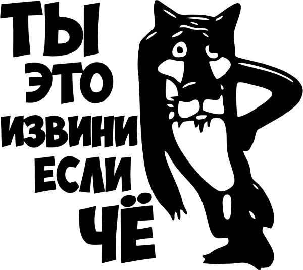 Ты извини если че