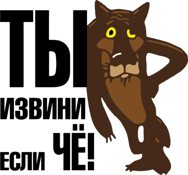 Ты извини если че