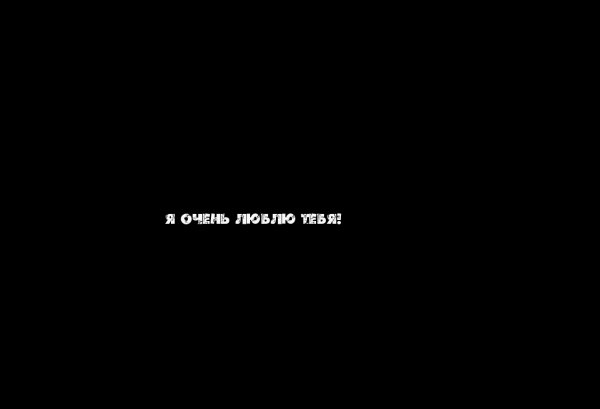Я тебя очень сильно люблю