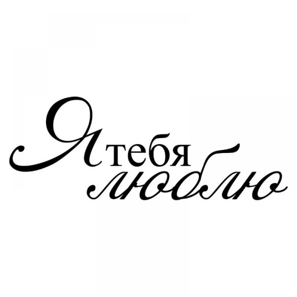 Надпись я тебя люблю
