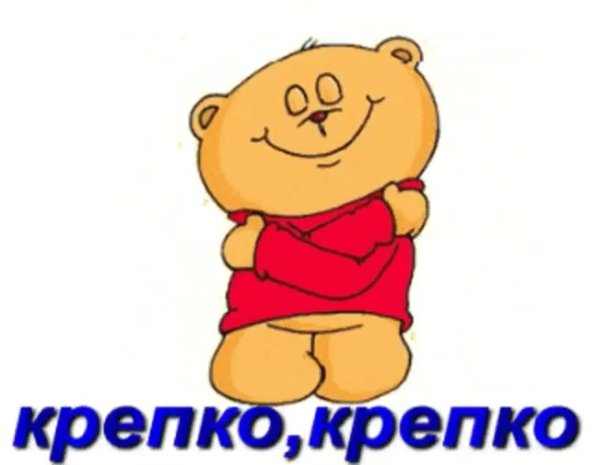Обнимаю крепко крепко