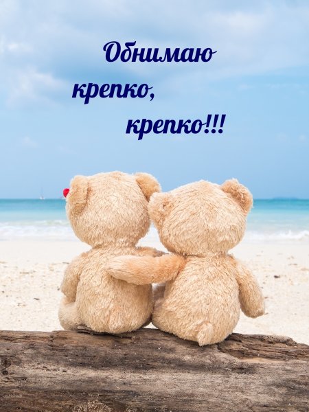 Люблю тебя мой Медвежонок