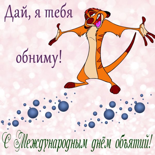 Вот так хочу тебя обнять