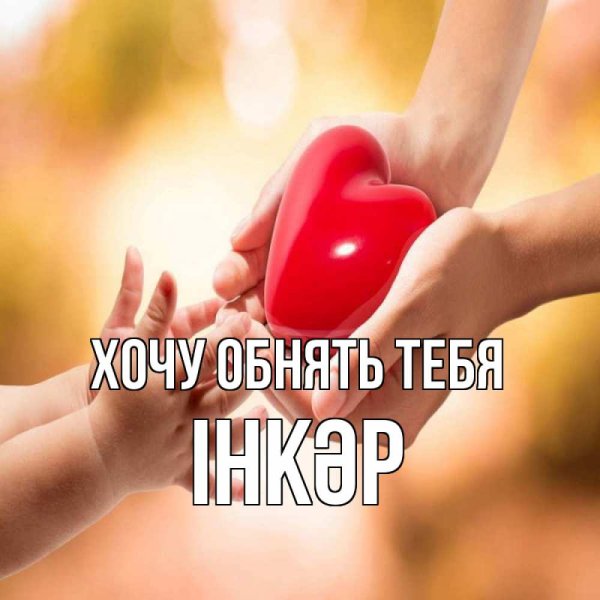 Открытка обнимаю