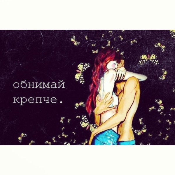 Я мысленно тебя целую обнимаю