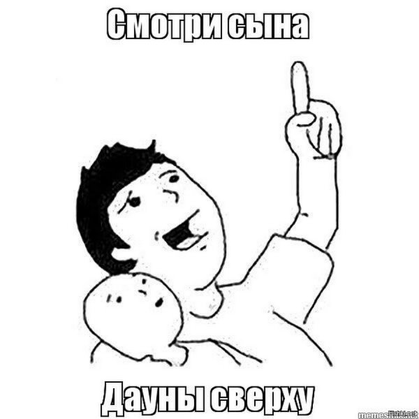 Смотри сынок это