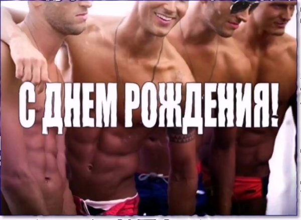 С днём рождения девушке с мудиками