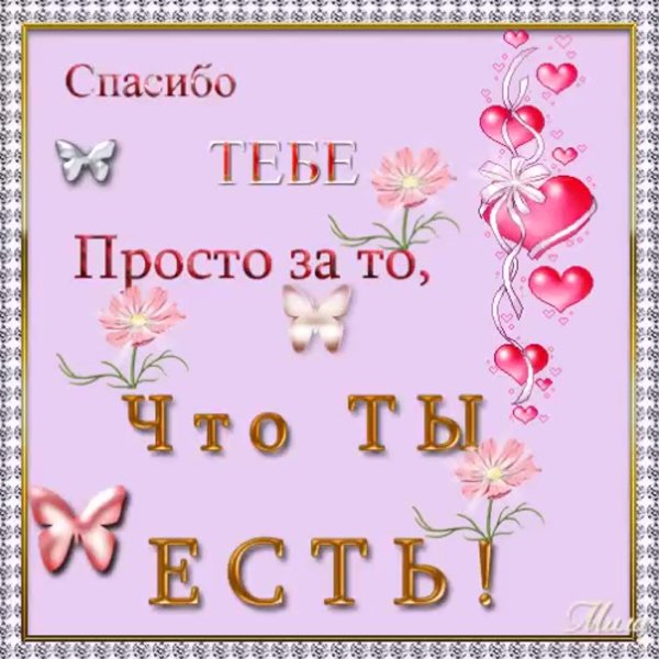 Спасибо тебе