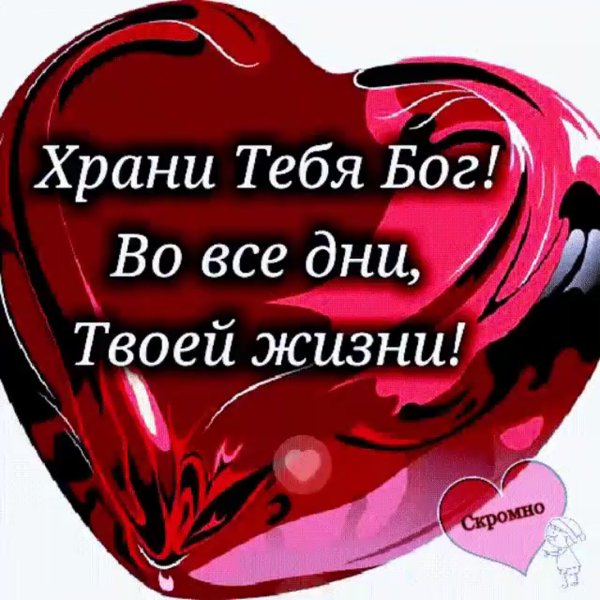 Храни тебя Бог во все дни твоей жизни