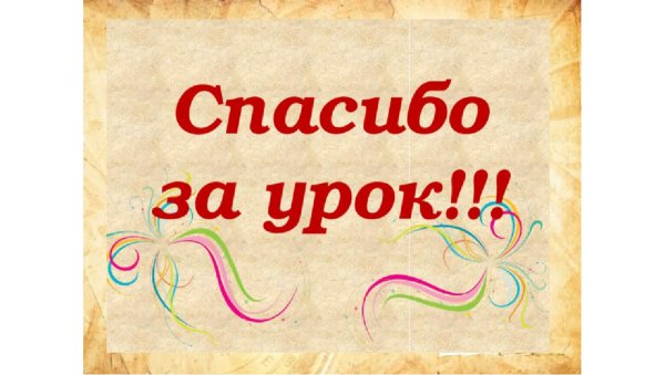 Спасибо за урок для презентации