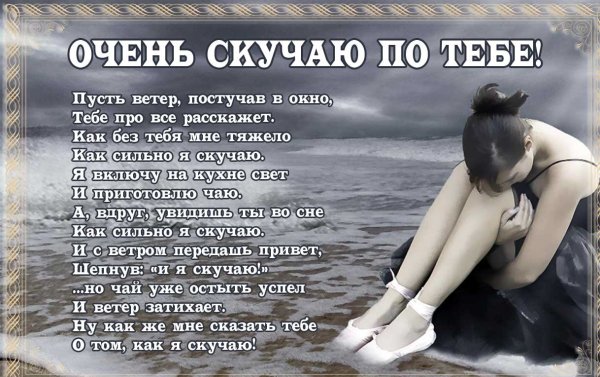Я скучаю по тебе стихи