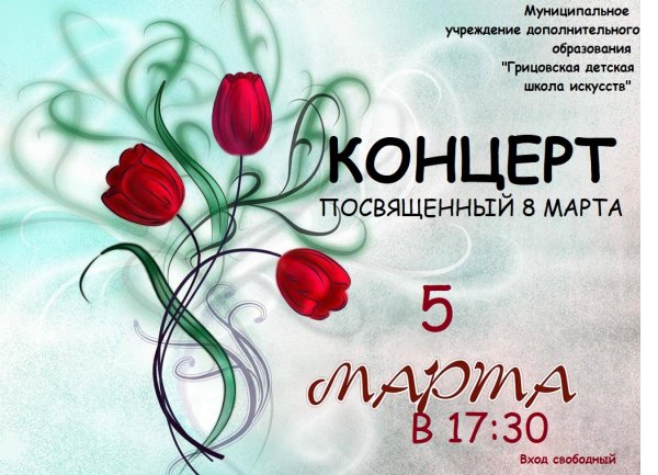 Поздравление с 8 марта
