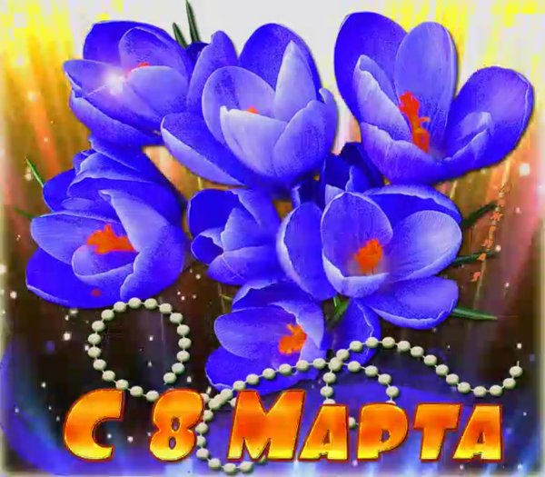 Поздравление с 8 марта