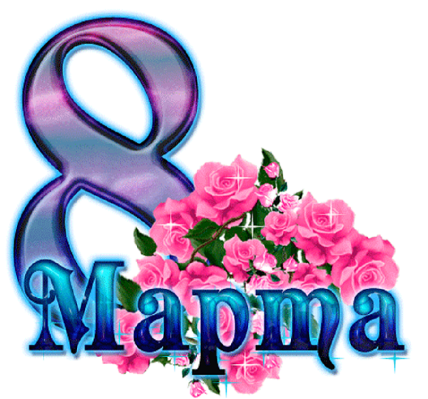 К празднику. 8 Марта
