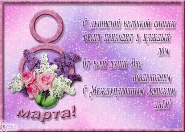 Поздравление с 8 марта
