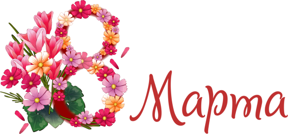С международным женским днем 8 марта