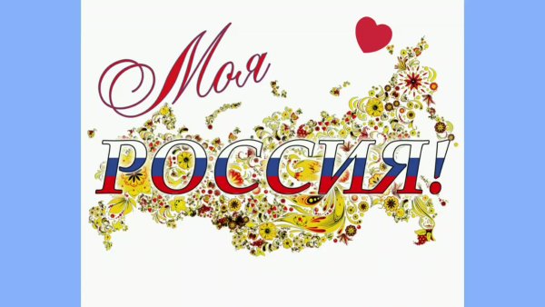 Государство Россия