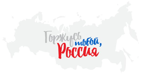Надпись я люблю Россию