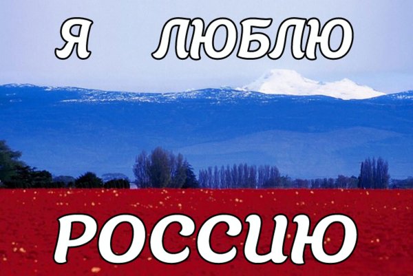 Флаг России я люблю Россию