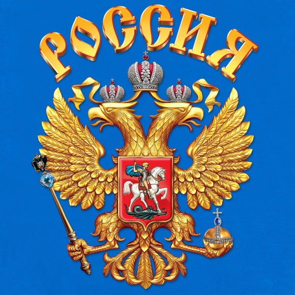 Российский герб