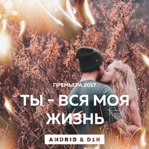 Ты - моя жизнь