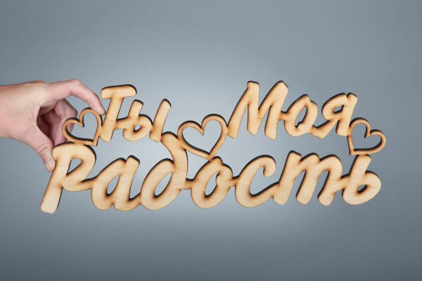 Радость моя надпись