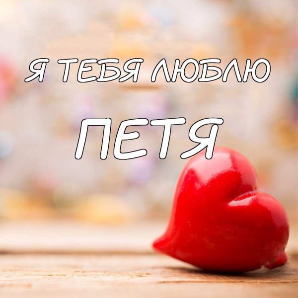 Стихи любимому