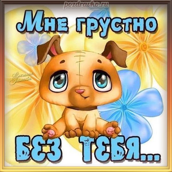 Я то тебе скучаю
