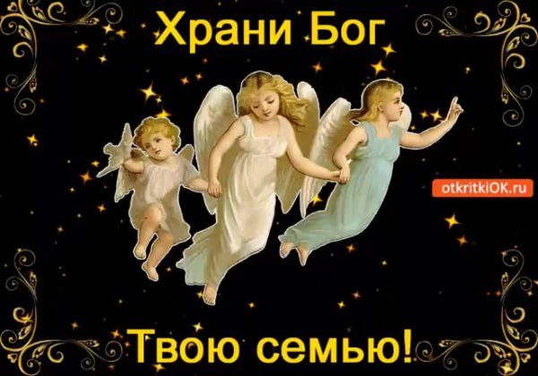 Храни вас Бог