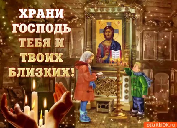 Пусть Господь хранит тебя