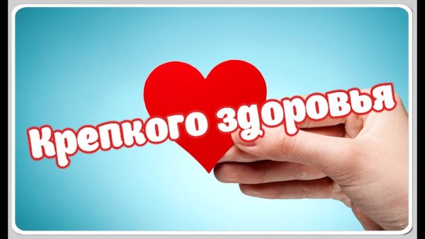 Крепкого здоровья