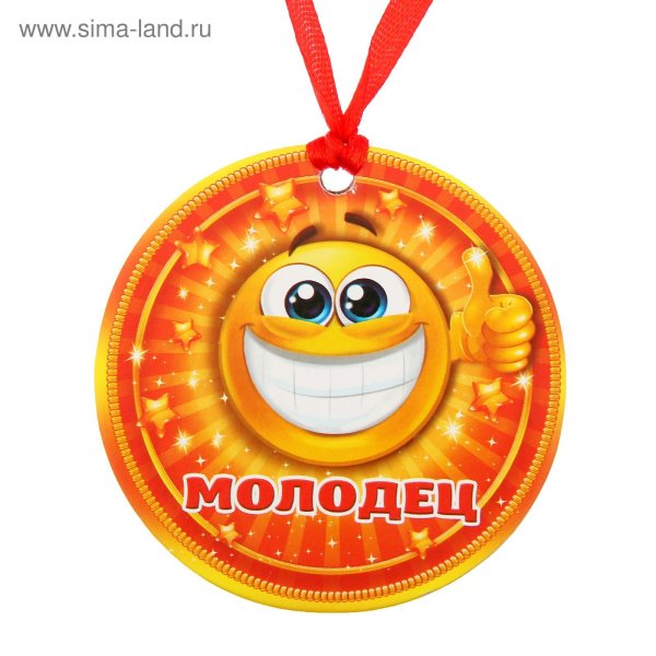 Медаль ты молодец
