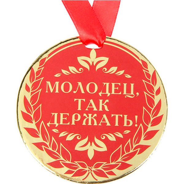 Медаль "ты лучший"