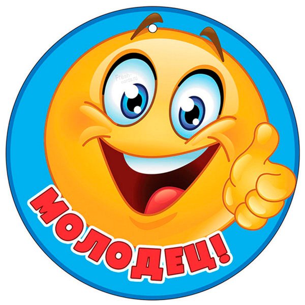 Молодец картинки прикольные